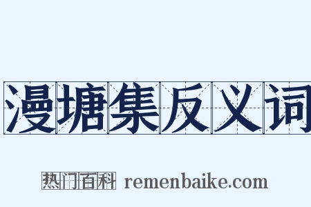 漫塘集反义词是什么意思的图片